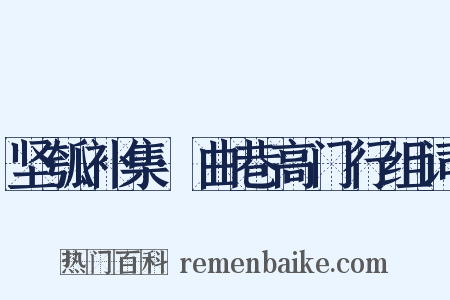 坚瓠补集·曲巷高门行组词是什么意思的图片